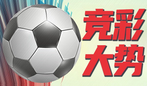 竞彩大势：曼联主场取胜可期 尤文图斯输掉数据
